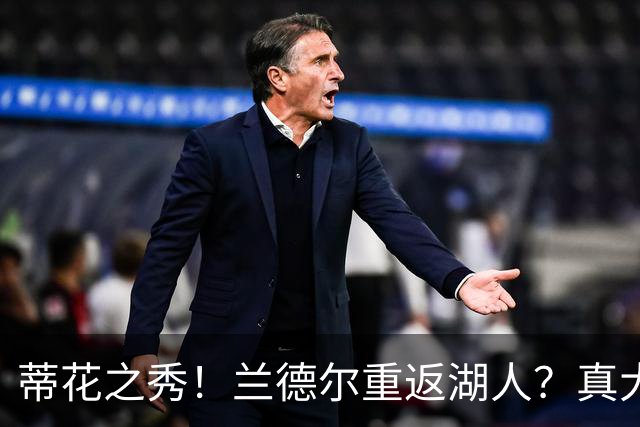 蒂花之秀！兰德尔重返湖人？真大胆！