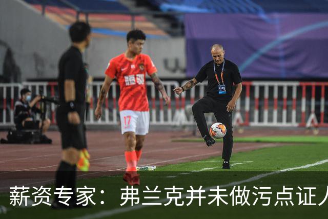 薪资专家：弗兰克并未做污点证人 调查人员只是没收了他的电脑