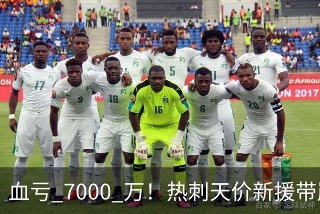血亏 7000 万！热刺天价新援带崩国家队！球迷狠批全程梦游