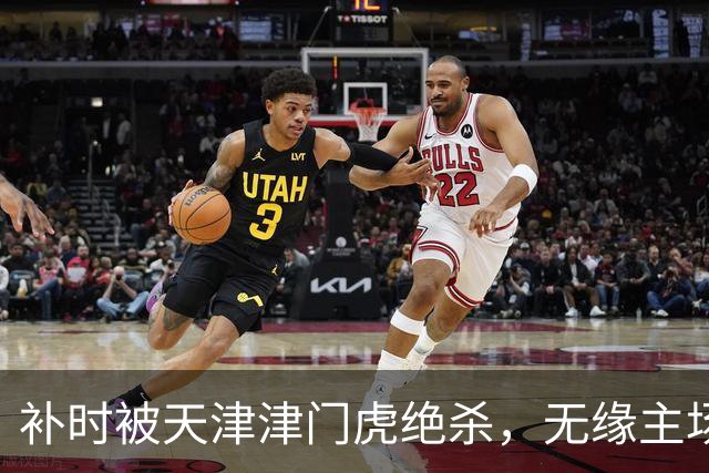 补时被天津津门虎绝杀，无缘主场捧杯，成都蓉城的中超冠军还得再等等