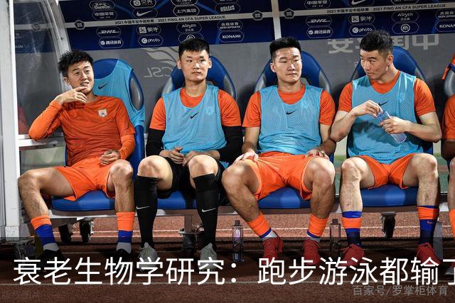 衰老生物学研究：跑步游泳都输了！每天10分钟，才是真正延寿运动