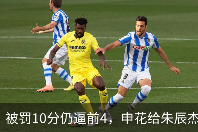 被罚10分仍逼前4，申花给朱辰杰放假：摆烂还是憋大招？