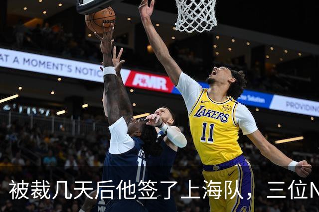 被裁几天后他签了上海队，三位NBA旧将集体发声力挺