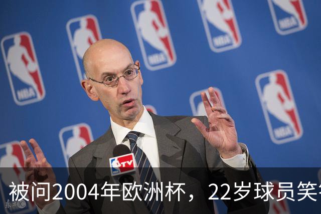 被问2004年欧洲杯，22岁球员笑答：我那年刚出生