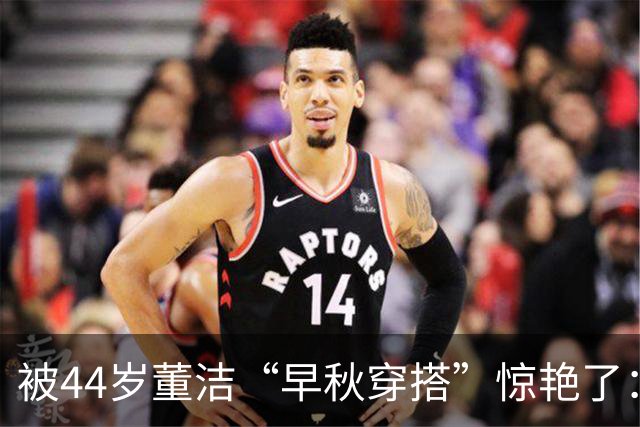被44岁董洁“早秋穿搭”惊艳了：每1套都超好看，明明只是基础款