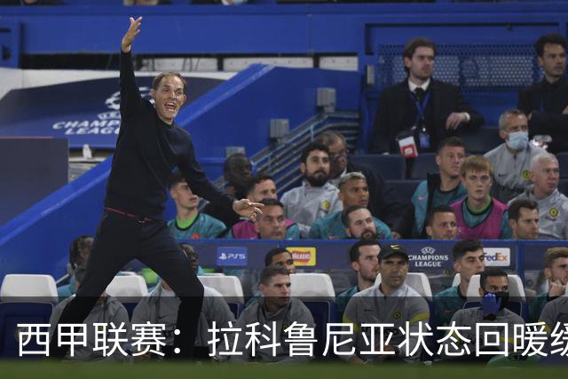 西甲联赛：拉科鲁尼亚状态回暖缓慢 皇家贝蒂斯强劲反弹