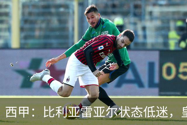 西甲：比利亚雷亚尔状态低迷，皇家贝蒂斯势头强劲