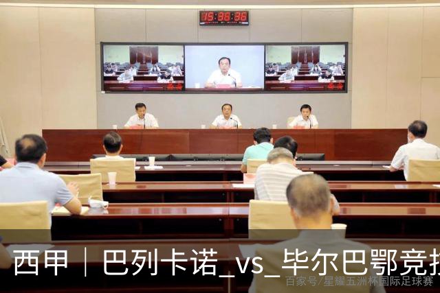 西甲｜巴列卡诺 vs 毕尔巴鄂竞技：卡梅略一个人扛着进攻线，但毕尔巴鄂是他最不想见的对手