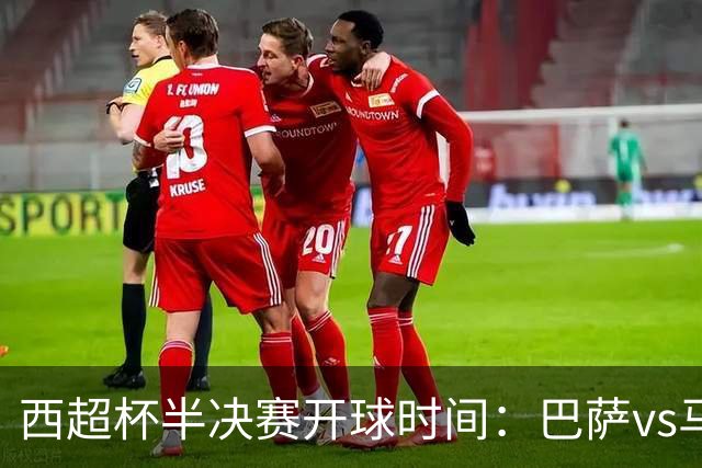 西超杯半决赛开球时间：巴萨vs马竞将于2月3日凌晨3点开球