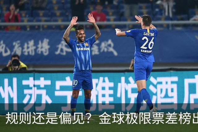 规则还是偏见？金球极限票差榜出炉 罗纳尔多与范戴克太冤？