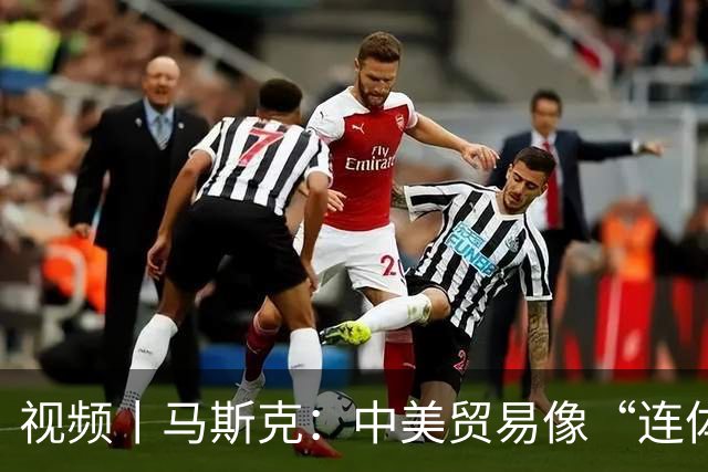 视频丨马斯克：中美贸易像“连体双胞胎”，强行分开会极度危险