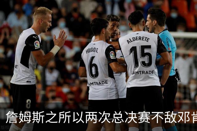 詹姆斯之所以两次总决赛不敌邓肯，是因为境遇和后者大不同？