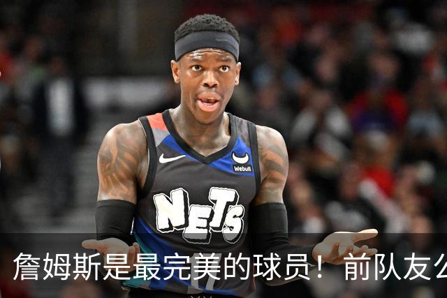 詹姆斯是最完美的球员！前队友公开盛赞，42岁他仍是顶配伊戈达拉