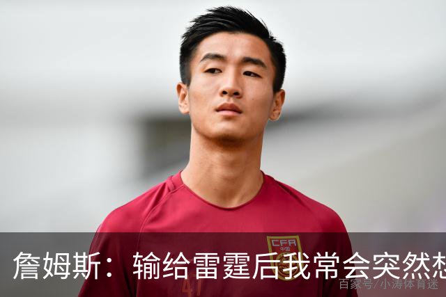 詹姆斯：输给雷霆后我常会突然想 这会不会就是终点？