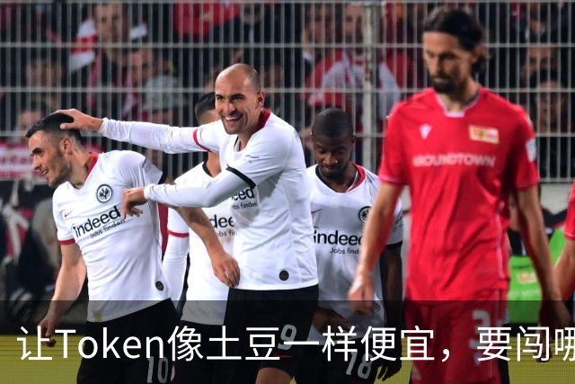 让Token像土豆一样便宜，要闯哪四关？