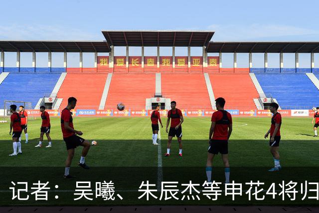 记者：吴曦、朱辰杰等申花4将归队，球队迎来9天3赛
