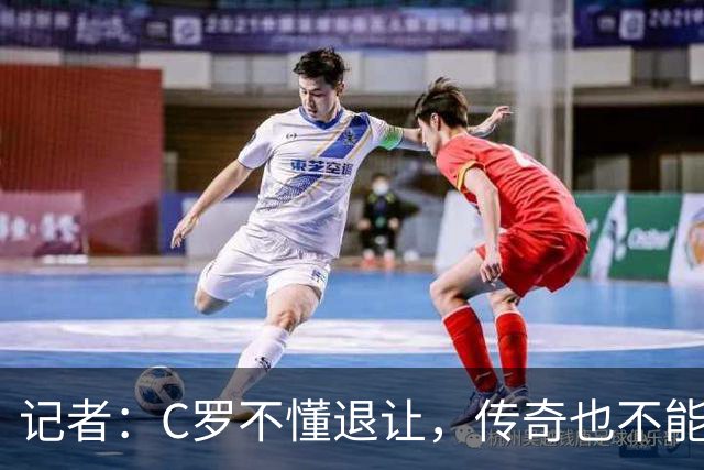 记者：C罗不懂退让，传奇也不能这样；他一直缺少谦逊