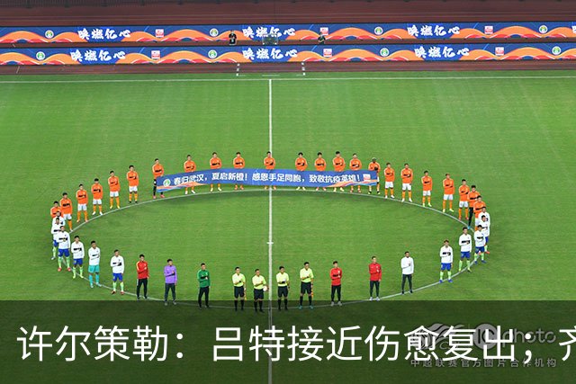 许尔策勒：吕特接近伤愈复出；齐马斯康复遇到小挫折