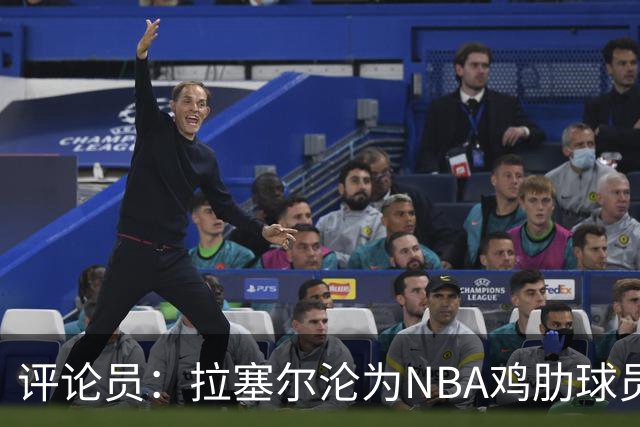 评论员：拉塞尔沦为NBA鸡肋球员 但在CBA场均至少30+