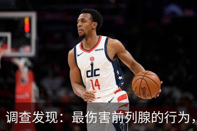 调查发现：最伤害前列腺的行为，不是久坐！而是频繁去做这几件事