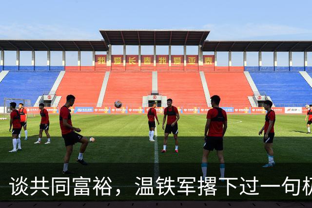 谈"共同富裕"，温铁军撂下过一句极狠的话：如果最终走上了"少数人永富、多数人画饼"的老路，那我们这就不是什么创新