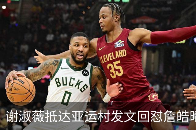 谢淑薇抵达亚运村发文回怼詹皓晴，王曦雨亚运会送双蛋轻松过关