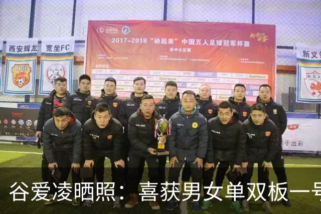 谷爱凌晒照：喜获男女单双板一号状元签(图)