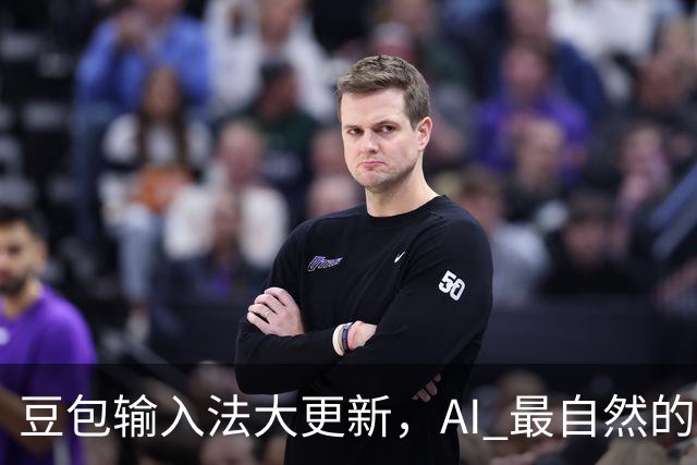 豆包输入法大更新，AI 最自然的入口回到了键盘