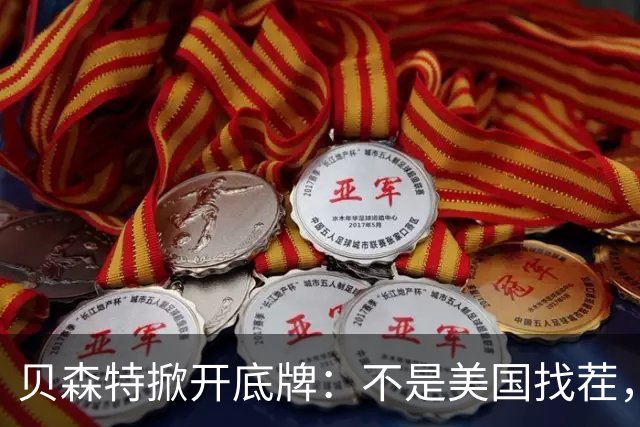 贝森特掀开底牌：不是美国找茬，是中国两样东西，一样没给
