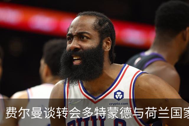 费尔曼谈转会多特蒙德与荷兰国家队回归可能