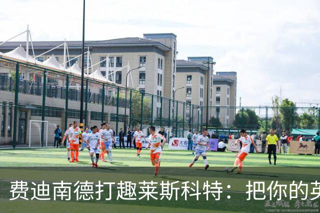 费迪南德打趣莱斯科特：把你的英超冠军奖牌给我；违规就该受罚