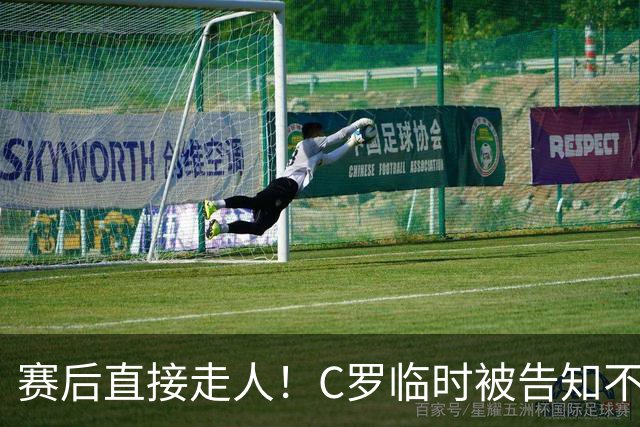 赛后直接走人！C罗临时被告知不能登场，未随队谢场，新帅不惯着