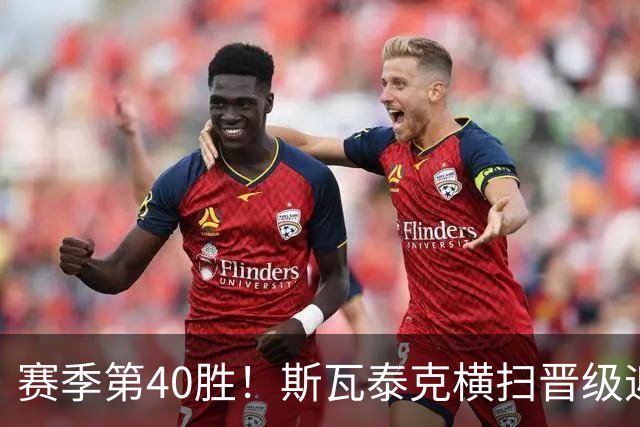 赛季第40胜！斯瓦泰克横扫晋级迎武网开门红，一度连赢10局