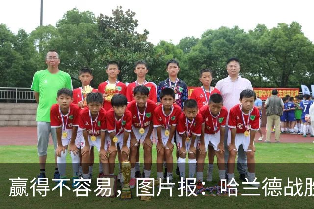 赢得不容易，图片报：哈兰德战胜丹麦后晒照，身上布满擦伤