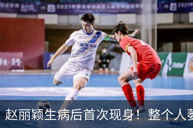 赵丽颖生病后首次现身！整个人萎靡不振行动缓慢，全程戴口罩帽子