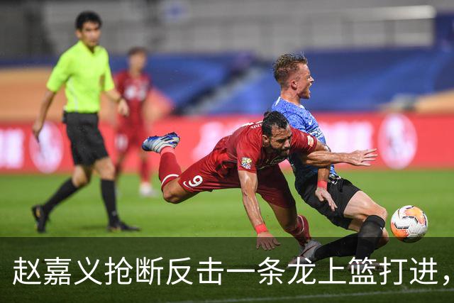 赵嘉义抢断反击一条龙上篮打进，中国男篮打出15-4反超伊朗