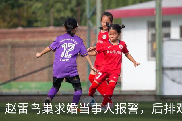 赵雷鸟巢求婚当事人报警，后排观众发声，本想图开心没想到成被告