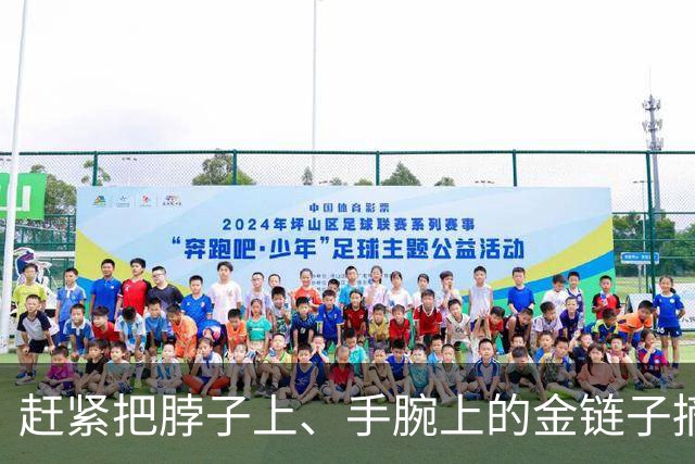 赶紧把脖子上、手腕上的金链子摘了吧，听劝，真不是开玩笑