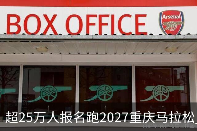 超25万人报名跑2027重庆马拉松 创历年新高