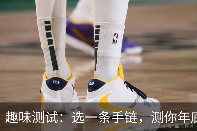 趣味测试：选一条手链，测你年底好运会落在哪件事上