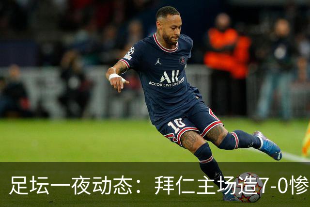 足坛一夜动态：拜仁主场造7-0惨案，切尔西0-3创88年耻辱纪录