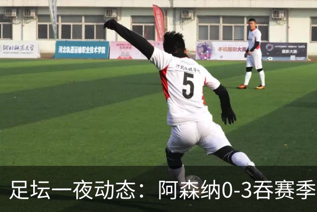 足坛一夜动态：阿森纳0-3吞赛季首败，国米2-2罗马，巴萨3-1复仇