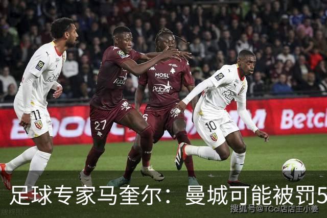 足球专家马奎尔：曼城可能被罚5000万-6000万镑，扣50-60分