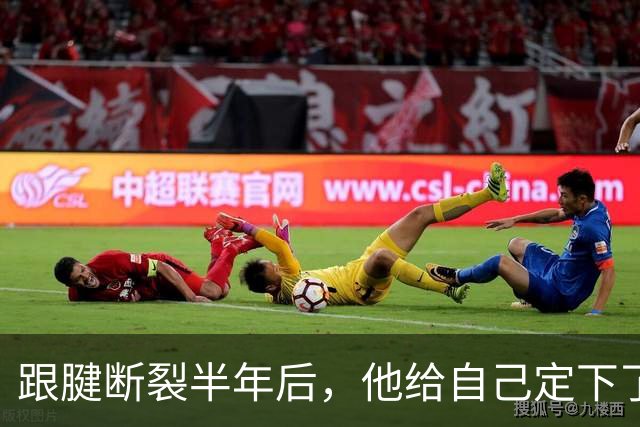 跟腱断裂半年后，他给自己定下了11月归队的日子