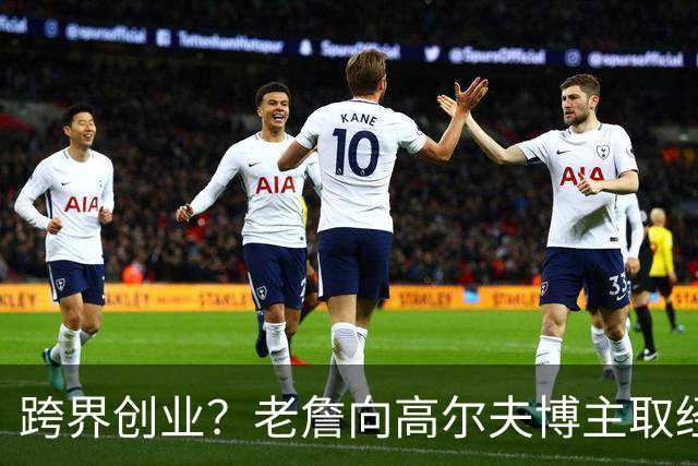 跨界创业？老詹向高尔夫博主取经：我是新人 频道怎么才能做好？