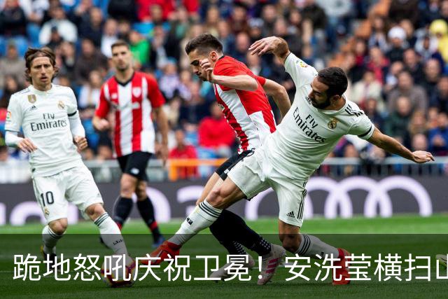 跪地怒吼庆祝卫冕！安洗莹横扫山口茜夺冠 韩媒：已成无法逾越的高山