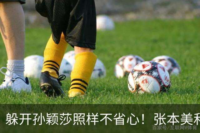 躲开孙颖莎照样不省心！张本美和四金梦先撞上金琴英