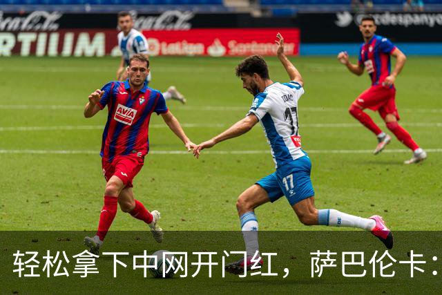 轻松拿下中网开门红，萨巴伦卡：你们都在等着看德约科维奇吧