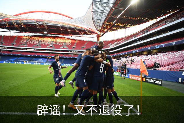 辟谣！又不退役了！