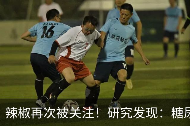辣椒再次被关注！研究发现：糖尿病吃一次辣椒，或等于给血糖添堵